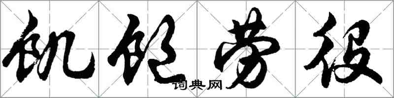 胡問遂饑飽勞役行書怎么寫