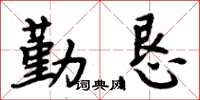 周炳元勤懇楷書怎么寫