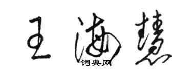 駱恆光王海慧草書個性簽名怎么寫