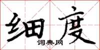 周炳元細度楷書怎么寫