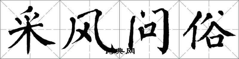 翁闓運採風問俗楷書怎么寫