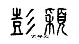 曾慶福彭穎篆書個性簽名怎么寫