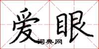 荊霄鵬愛眼楷書怎么寫