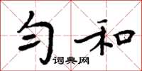 周炳元勻和楷書怎么寫
