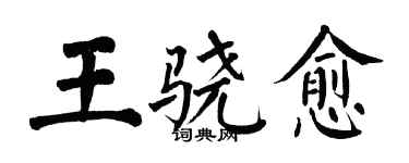 翁闓運王驍愈楷書個性簽名怎么寫