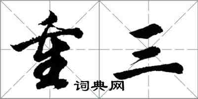 胡問遂重三行書怎么寫