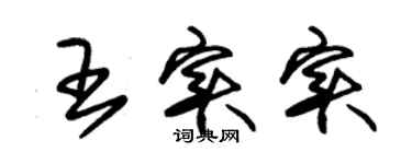 朱錫榮王實實草書個性簽名怎么寫