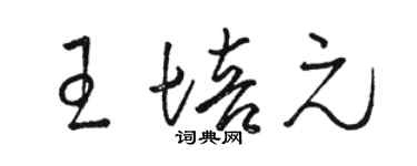 駱恆光王培元草書個性簽名怎么寫