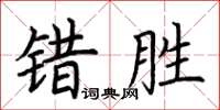 荊霄鵬錯勝楷書怎么寫
