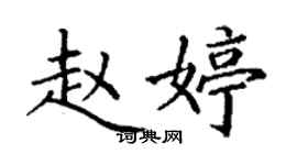 丁謙趙婷楷書個性簽名怎么寫