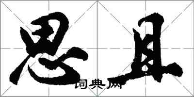 胡問遂思且行書怎么寫