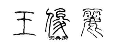 陳聲遠王俊麗篆書個性簽名怎么寫