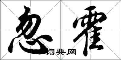 胡問遂忽霍行書怎么寫