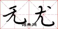 周炳元無尤楷書怎么寫