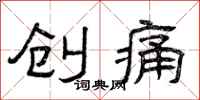 曾慶福創痛隸書怎么寫