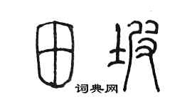 陳墨田坡篆書個性簽名怎么寫