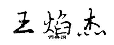 曾慶福王焰傑行書個性簽名怎么寫