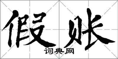 翁闓運假賬楷書怎么寫