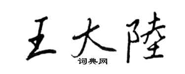 王正良王大陸行書個性簽名怎么寫