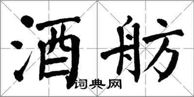 翁闓運酒舫楷書怎么寫