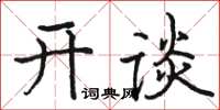 駱恆光開談楷書怎么寫