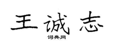 袁強王誠志楷書個性簽名怎么寫
