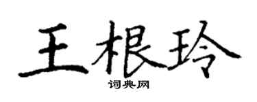 丁謙王根玲楷書個性簽名怎么寫