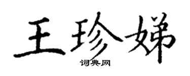 丁謙王珍娣楷書個性簽名怎么寫