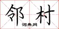 荊霄鵬鄰村楷書怎么寫
