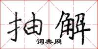 侯登峰抽解楷書怎么寫