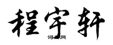 胡問遂程宇軒行書個性簽名怎么寫