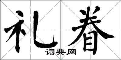 翁闓運禮眷楷書怎么寫