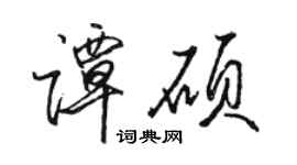 駱恆光譚碩行書個性簽名怎么寫