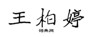 袁強王柏婷楷書個性簽名怎么寫