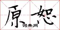 周炳元原恕楷書怎么寫