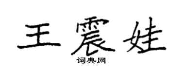 袁強王震娃楷書個性簽名怎么寫