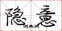 龐中華隱意行書怎么寫