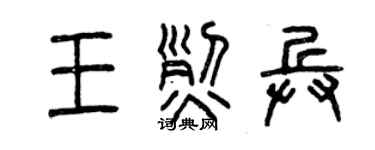 曾慶福王烈兵篆書個性簽名怎么寫