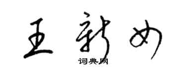 梁錦英王新女草書個性簽名怎么寫