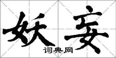 翁闓運妖妄楷書怎么寫