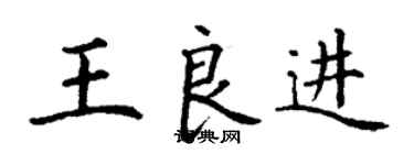 丁謙王良進楷書個性簽名怎么寫