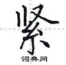 田英章寫的硬筆楷書緊