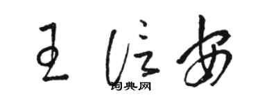 駱恆光王信安草書個性簽名怎么寫