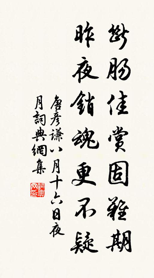 顧我幽人居，卒歲事田來 詩詞名句