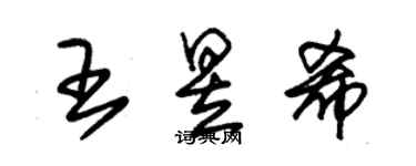 朱錫榮王昱希草書個性簽名怎么寫