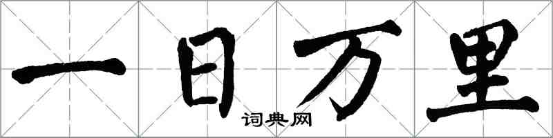 翁闓運一日萬里楷書怎么寫