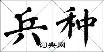 翁闓運兵種楷書怎么寫