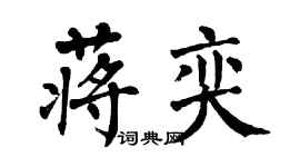 翁闓運蔣奕楷書個性簽名怎么寫