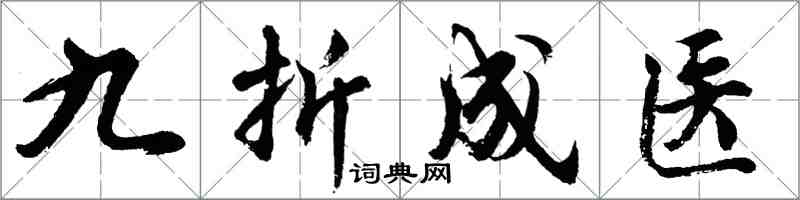 胡問遂九折成醫行書怎么寫