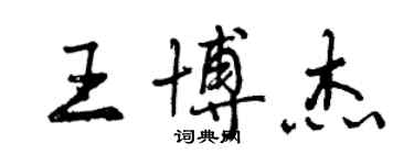 曾慶福王博傑行書個性簽名怎么寫